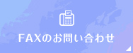 FAXのお問い合わせ