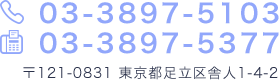 TEL:03-3897-5103 FAX:03-3897-5377 〒121-0831 東京都足立区舎人1-4-2