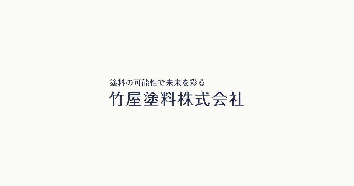 竹屋塗料株式会社