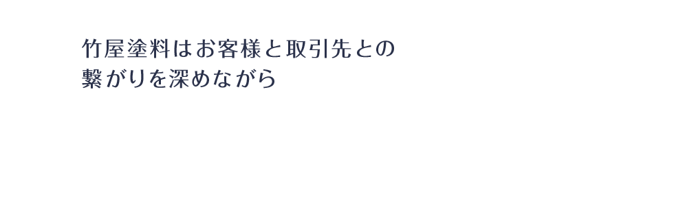 竹屋塗料はお客様と取引先との繋がりを深めながら