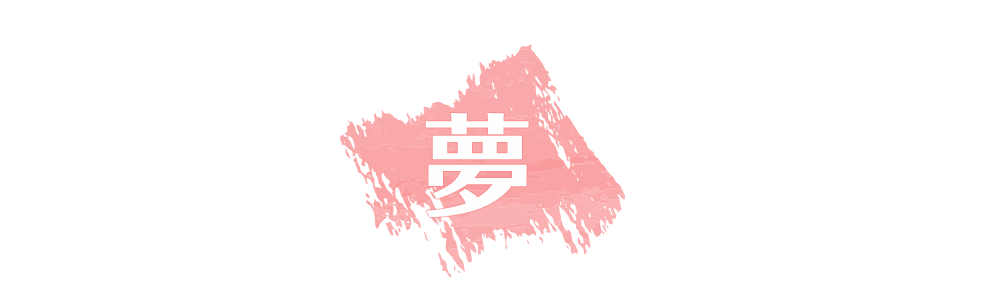 夢