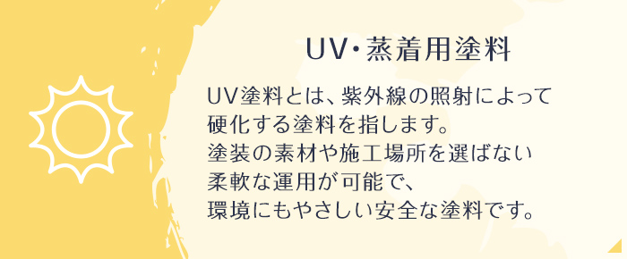 UV・蒸着用塗料